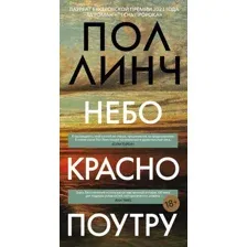 Художественная книга Иностранка Небо красно поутру, твердая обложка (Линч Пол)