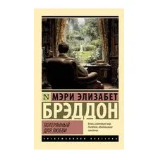 Потерянный для любви