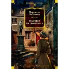 Художественная книга Азбука Полиция на похоронах (Эллингем М. 9785389273191)