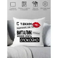Подушка декоративная Print Style С таким мужчиной как ты Виталик можно спать спокойно 40x40muzh11