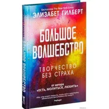  Рипол Классик. Большое волшебство (Элизабет Гилберт)