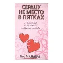 Сердцу не место в пятках