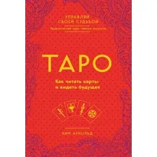 Книга Эксмо Таро. Как читать карты и видеть будущее (Арнольд К.)