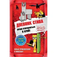 Книга издательства Эксмо. Дневник Стива. Омнибус 3. Книги 11-14. Время отправляться в Край!