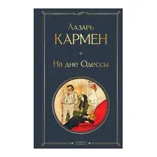 На дне Одессы