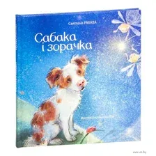 Сабака і зорачка