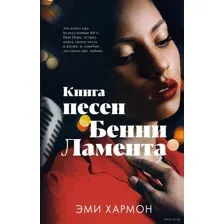 Книга песен Бенни Ламента