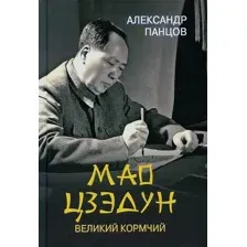 Нехудожественная книга Вече Мао Цзедун Великий кормчий (Панцов А.)