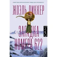 Художественная книга АСТ Загадка номера 622 (Диккер Ж.)