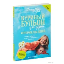 Куриный бульон для души. Истории для детей