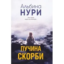 Пучина скорби