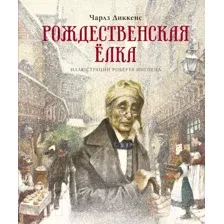 Художественная книга Махаон Рождественская елка (Диккенс Ч.)