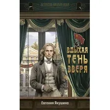 Художественная книга АСТ Вдыхая тень зверя (Якушина Е. 9785171800321)