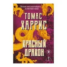 Художественная книга Эксмо Красный дракон (Харрис Т.)