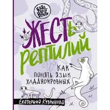 Нехудожественная книга АСТ ЖЕСТь рептилий. Как понимать язык хладнокровных (Кузнецова Е.А.)