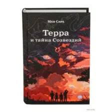 Терра и тайна созвездий