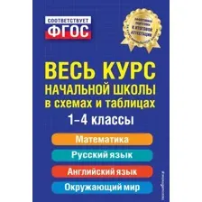 Учебное пособие Эксмо Весь курс начальной школы: в схемах и таблицах (Безкоровайная Е.В. и др)