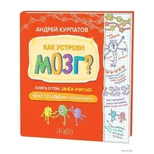 Как устроен мозг? Книга о том, зачем учиться чему-то новому каждый день