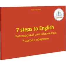 Книга издательства Знаток 7 шагов к общению. Разговорный английский язык (Татьяна Клементьева)