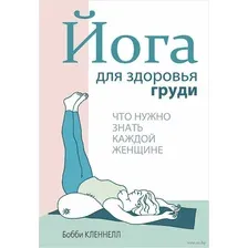 Йога для здоровья груди