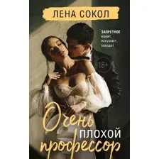 Художественная книга Эксмо Очень плохой профессор (Сокол Л.)