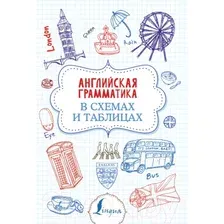 АСТ. Английская грамматика в схемах и таблицах 9785171168933 (Державина Виктория Александровна)