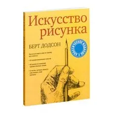 Искусство рисунка