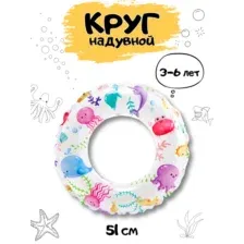 Круг надувной Intex Морские жители, 51 см, 3-6 лет