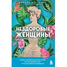 Нездоровые женщины. Почему в прошлом врачи не хотели изучать женское тело и что заставило их передумать