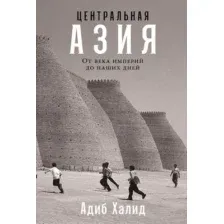 Нехудожественная книга Альпина Центральная Азия. От века империй до наших дней (Халид Адиб)