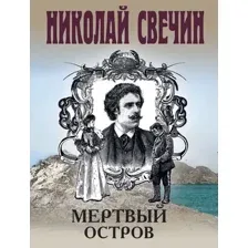 Мертвый остров