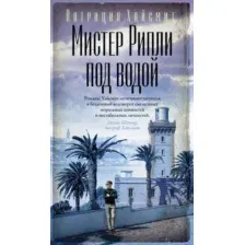 Художественная книга Азбука Мистер Рипли под водой / 9785389183452 (Хайсмит П.)