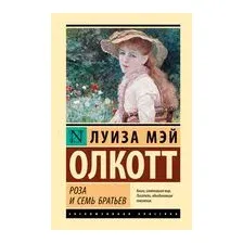 Роза и семь братьев