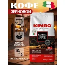Кофе в зернах KIMBO BARISTA ESPRESSO NAPOLI 1кг.
