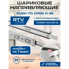 Направляющие шариковые GTV Push-to-Open 500*45мм с выталкивателем