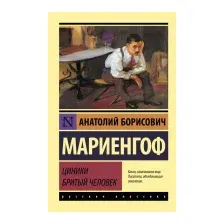 Циники. Бритый человек