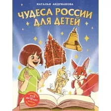 Энциклопедия Эксмо Чудеса России для детей от 8 до 10 лет, твердая обложка (Андрианова Наталья)