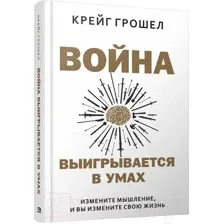 Нехудожественная книга Попурри Война выигрывается в умах (Грошел К.)
