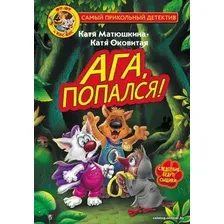 Книга издательства АСТ. Фу-Фу и Кис-Кис. Ага, попался!