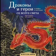 Драконы и герои в мифах и легендах со всего света