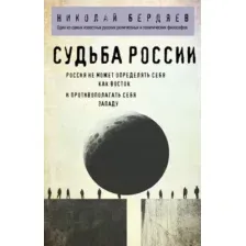 Книга Эксмо Судьба России, мягкая обложка (Бердяев Николай)