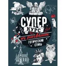 Книга АСТ Суперкурс по рисованию. Готический стиль (Грей М.)