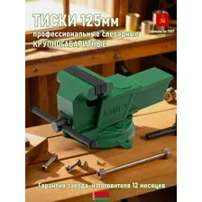 Тиски слесарные МОИЗ ТСЧ-125 поворотные