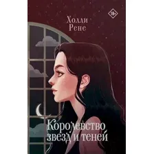 Художественная книга АСТ Королевство звезд и теней / 9785171564421 (Рене Х.)