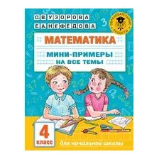 Математика. Мини-примеры на все темы школьного курса. 4 класс