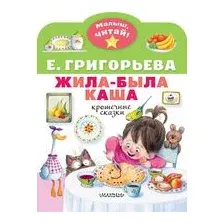 Жила-была каша. Крошечные сказки