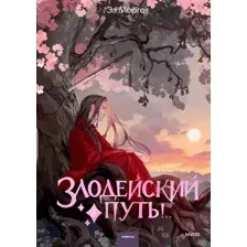 Злодейский путь!.. Том 8