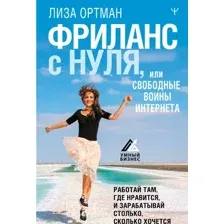 Книга АСТ Фриланс с нуля, или Свободные воины Интернета (Ортман Л.)