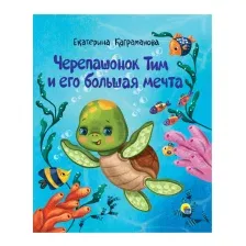 Черепашонок Тим и его большая мечта