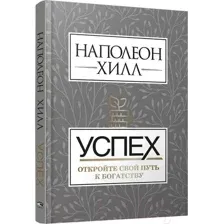 Успех: откройте свой путь к богатству